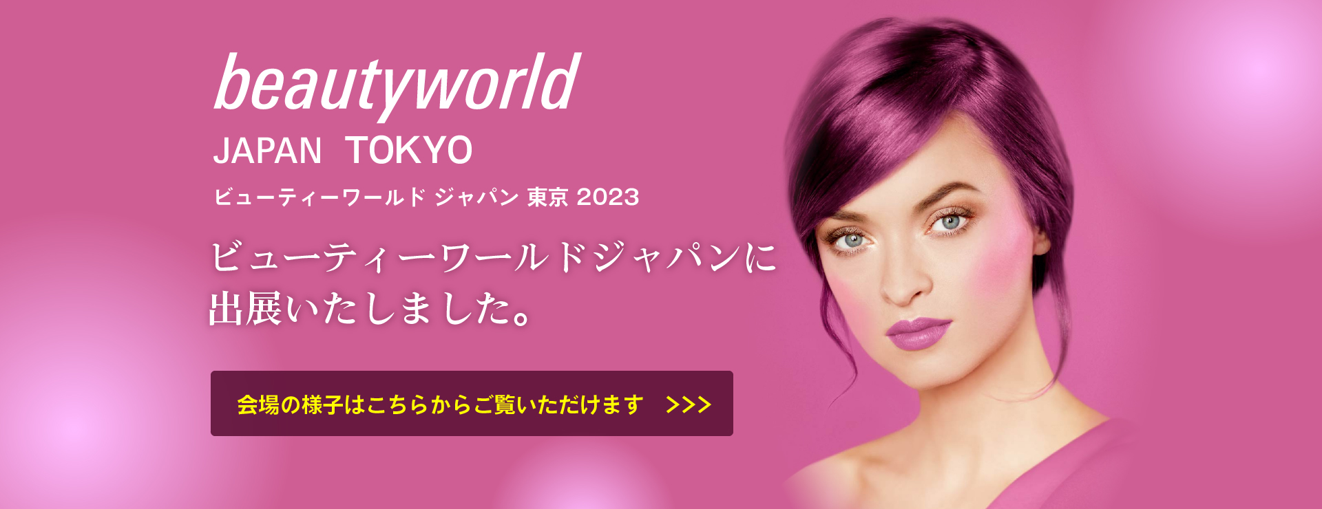 ビューティーワールド ジャパン 東京 2023