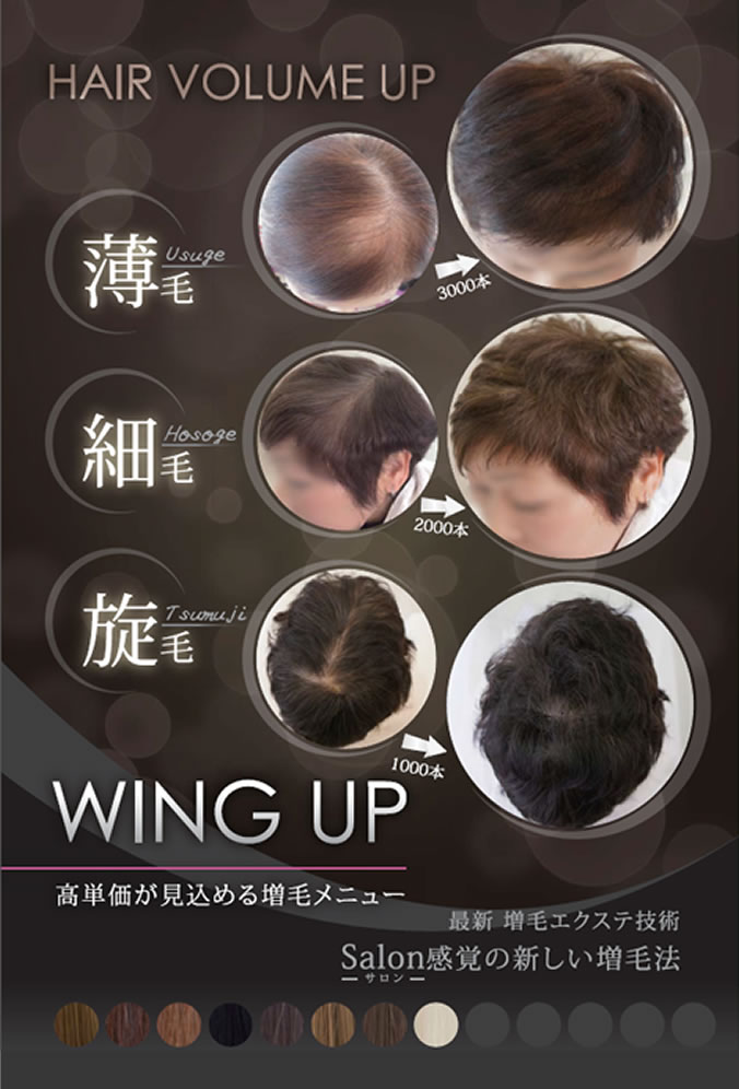 WING UPの増毛エクステ技術